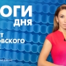 Новости Петербурга: Итоги дня