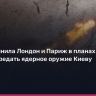 СВР: Британия и Франция готовят тайную передачу Киеву ядерного оружия