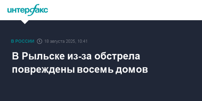 В Рыльске из-за обстрела повреждены восемь домов