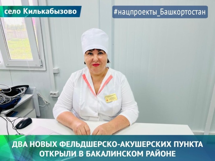В селе Килькабызово в Башкирии открылся новый ФАП