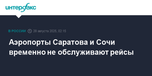 Аэропорты Саратова и Сочи временно не обслуживают рейсы