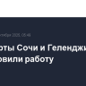 Аэропорты Сочи и Геленджика возобновили работу