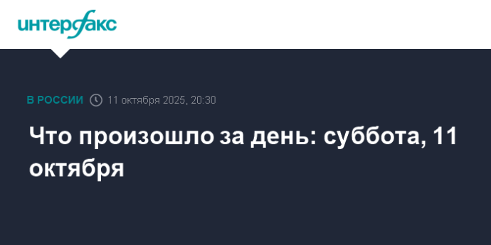 Что произошло за день: суббота, 11 октября Что произошло за день: суббота, 11 октября