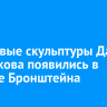 Две новые скульптуры Даши Намдакова появились в галерее Бронштейна