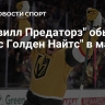 "Нэшвилл Предаторз" обыграл "Вегас Голден Найтс" в матче НХЛ