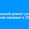 Комплексный ремонт улицы Ширямова завершат в 2026 году