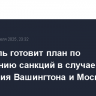 Брюссель готовит план по сохранению санкций в случае сближения Вашингтона и Москвы