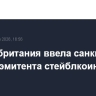 Великобритания ввела санкции против эмитента стейблкоина USDKG