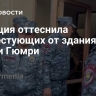 Полиция оттеснила протестующих от здания мэрии Гюмри