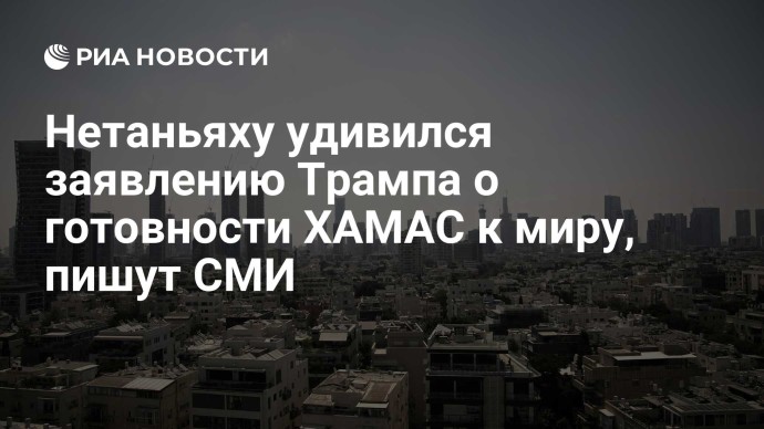 Нетаньяху удивился заявлению Трампа о готовности ХАМАС к миру, пишут СМИ