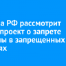 Госдума РФ рассмотрит законопроект о запрете рекламы в запрещенных соцсетях