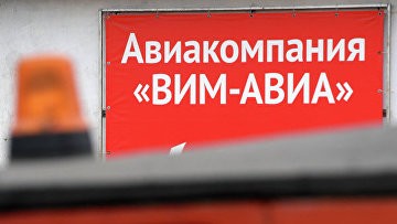 ВС подтвердил отказ в привлечении к ответственности экс-руководства "ВИМ-Авиа"