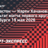 Хачанов с победы стартовал на турнире в Гамбурге