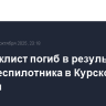 Мотоциклист погиб в результате атаки беспилотника в Курской области
