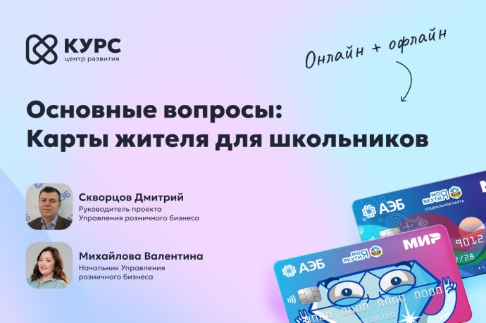 Эксперты ответят на вопросы по Карте юного жителя Якутии Эксперты ответят на вопросы по Карте юного жителя Якутии