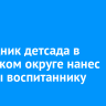 Сотрудник детсада в Иркутском округе нанес травмы воспитаннику