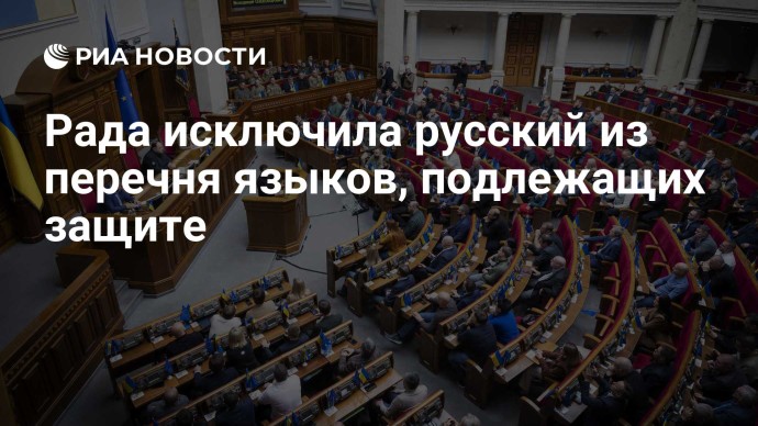 Рада исключила русский из перечня языков, подлежащих защите Рада исключила русский из перечня языков, подлежащих защите