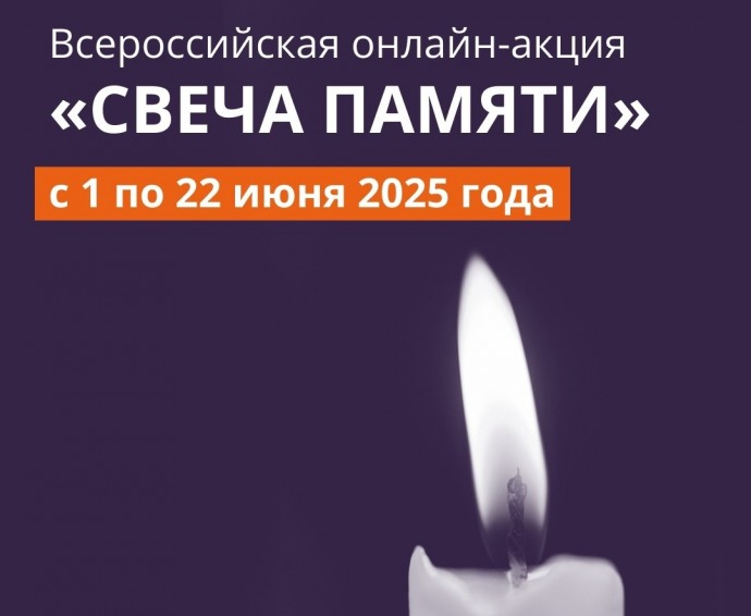 Жителей Башкирии приглашают поучаствовать в онлайн-акции «Свеча памяти»