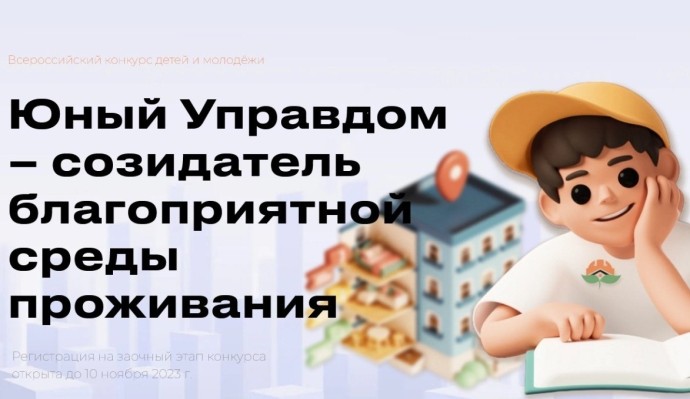 Пензенцев от 7 до 25 лет приглашают принять участие в конкурсе «Юный Управдом»