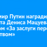 Владимир Путин наградил пианиста Дениса Мацуева орденом «За заслуги перед Отечеством»