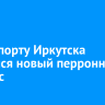 В аэропорту Иркутска появился новый перронный автобус