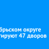 В Октябрьском округе ремонтируют 47 дворов