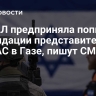 ЦАХАЛ предприняла попытку ликвидации представителя ХАМАС в Газе, пишут СМИ