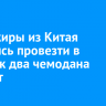 Пассажиры из Китая пытались провезти в Иркутск два чемодана сигарет