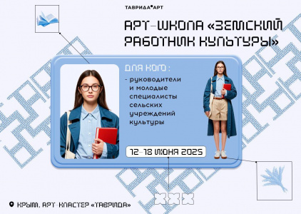 Начинается прием заявок на участие в арт-школе «Земский работник культуры»
