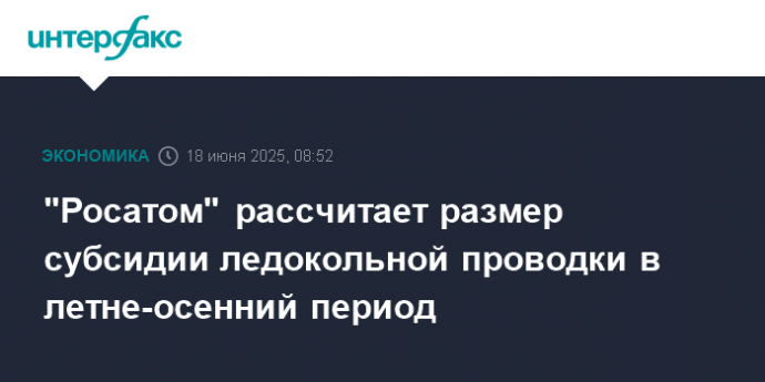 "Росатом" рассчитает размер субсидии ледокольной проводки в летне-осенний период