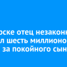 В Ангарске отец незаконно получил шесть миллионов рублей за покойного сына