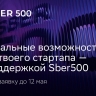 Заявка на успех: открыт шестой набор стартапов в международный акселератор Sber500