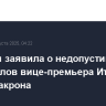 Франция заявила о недопустимости резких слов вице-премьера Италии в адрес Макрона