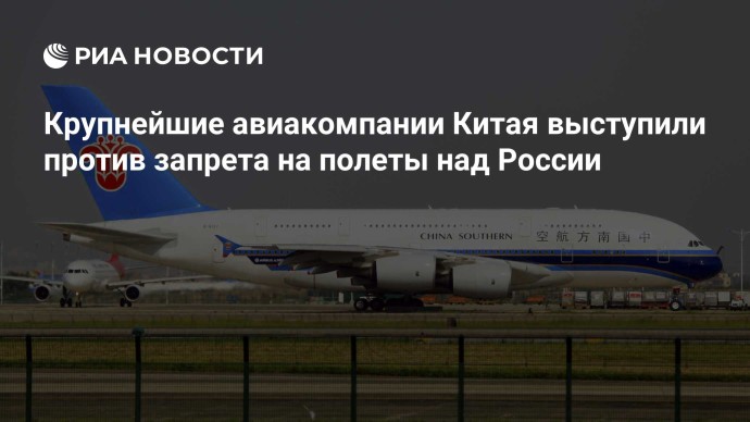 Крупнейшие авиакомпании Китая выступили против запрета на полеты над России