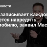 Tesla записывает каждого, кто пытается навредить автомобилю, заявил Маск