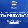 Пленарное заседание форума партии «Единая Россия» «Есть результат!» в Петербурге. Онлайн-трансляция