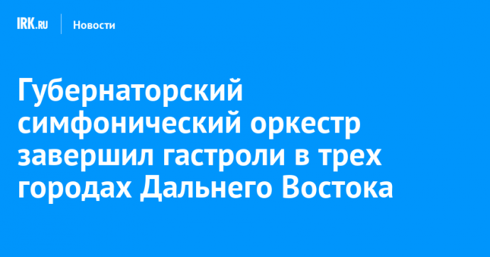 Губернаторский симфонический оркестр завершил гастроли в трех городах Дальнего Востока