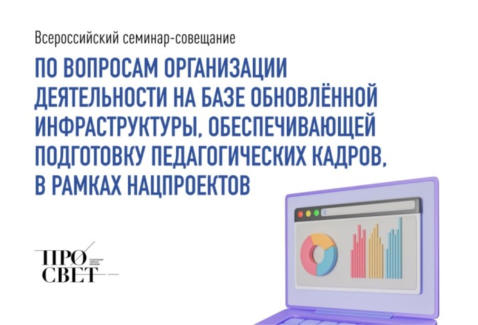 Участники Всероссийского семинара-совещания обсудили работу на базе обновленной инфраструктуры для подготовки педагогов