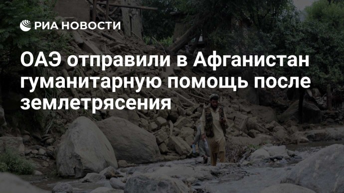 ОАЭ отправили в Афганистан гуманитарную помощь после землетрясения