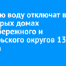 Горячую воду отключат в некоторых домах Правобережного и Октябрьского округов 13 августа