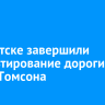 В Иркутске завершили асфальтирование дороги на улице Томсона