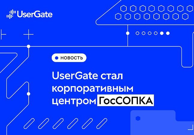 UserGate стал корпоративным центром ГосСОПКА UserGate стал корпоративным центром ГосСОПКА