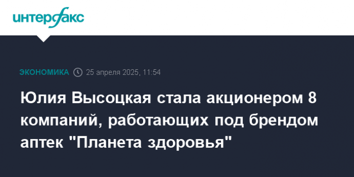 Юлия Высоцкая стала акционером 8 компаний, работающих под брендом аптек "Планета здоровья"