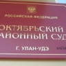 Улан-удэнец получил условный срок из-за долгов