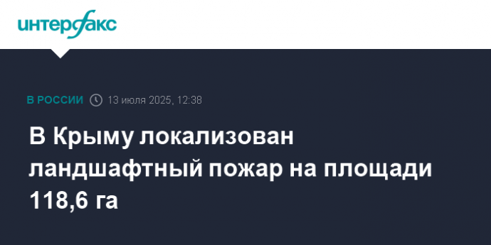 В Крыму локализован ландшафтный пожар на площади 118,6 га