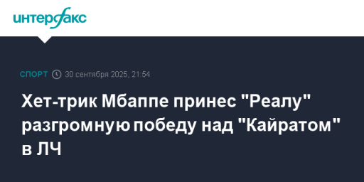 Хет-трик Мбаппе принес "Реалу" разгромную победу над "Кайратом" в ЛЧ