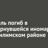 Водитель погиб в перевернувшейся иномарке в Нижнеилимском районе