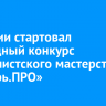 В России стартовал ежегодный конкурс журналистского мастерства «Сибирь.ПРО»