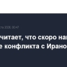 Трамп считает, что скоро найдет решение конфликта с Ираном