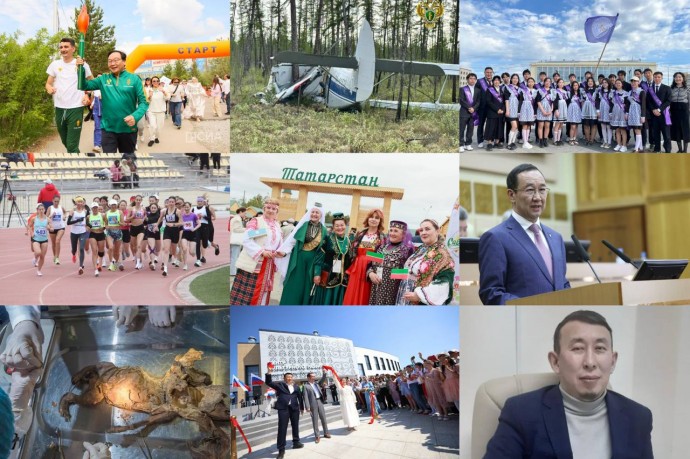 Чем запомнилась уходящая неделя в Якутии